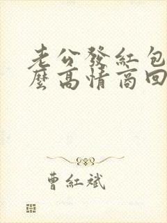 老公发红包了怎么高情商回复封面