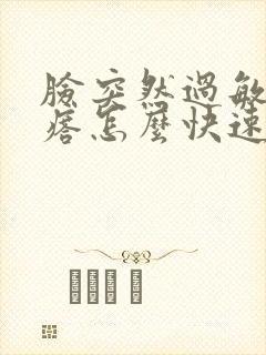 脸突然过敏起疙瘩怎么快速消除