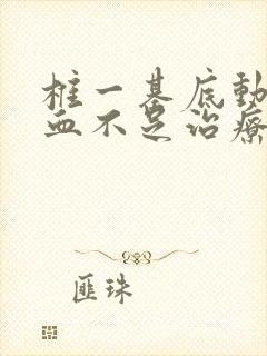 椎一基底动脉供血不足治疗