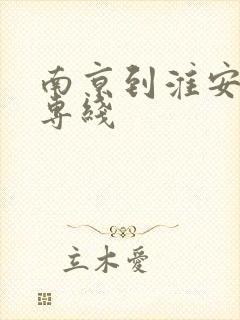 南京到淮安物流专线