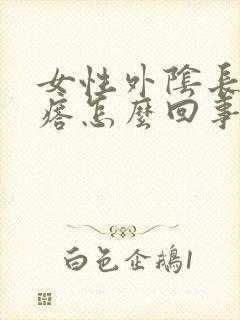 女性外阴长硬疙瘩怎么回事封面