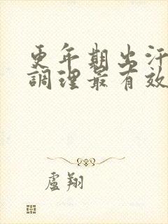 更年期出汗怎么调理最有效