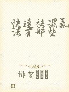 快速祛湿气的方法有哪些