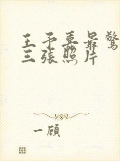 王予嘉最惊艳的三张照片