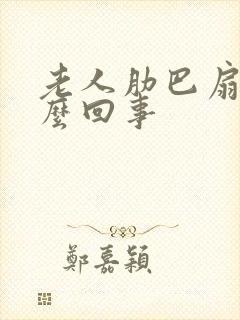 老人肋巴扇疼怎么回事