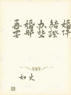 再婚办结婚证需要哪些证件封面