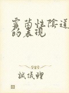 霉菌性阴道发炎的表现