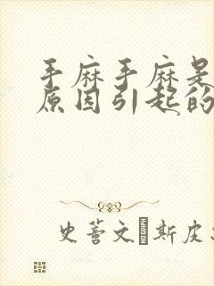 手麻手麻是什么原因引起的