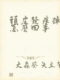 头皮发痒掉发是怎么回事