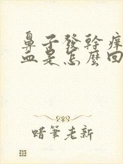 鼻子发干痒:有血是怎么回事