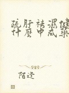 疏肝祛湿健脾吃什么中成药最好呢