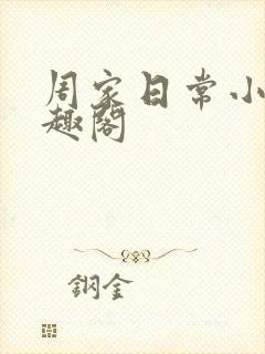 周家日常小说笔趣阁