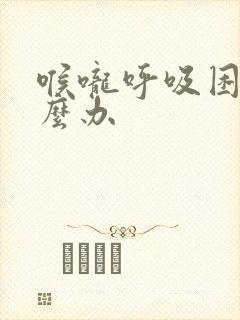 喉咙呼吸困难怎么办