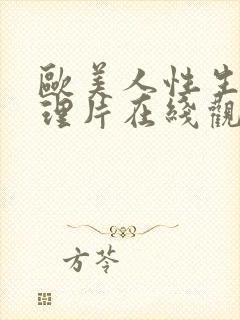 欧美人性生活伦理片在线观看