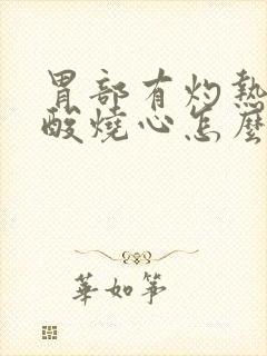 胃部有灼热感反酸烧心怎么回事