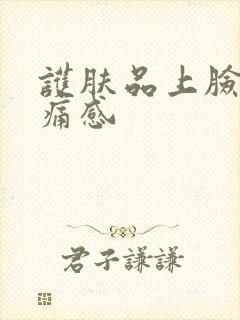 护肤品上脸有刺痛感