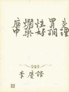 糜烂性胃炎吃啥中药好调理