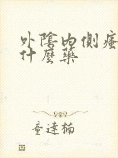 外阴内侧瘙痒用什么药封面