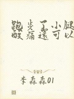 跑步了小腿肌肉酸痛还可以继续跑吗