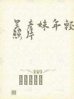 吴彦姝年轻时候照片封面