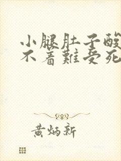 小腿肚子酸胀睡不着难受死啦封面