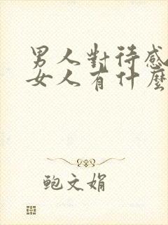 男人对待感情和女人有什么区别