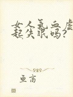 女人气血虚会引起失眠吗?封面