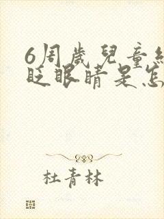 6周岁儿童经常眨眼睛是怎么了