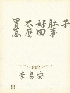 胃不好肚子胀气怎么回事