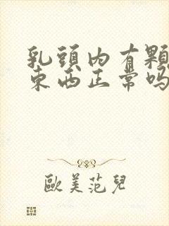 乳头内有颗粒状东西正常吗