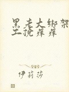 黑老大绑架女特工挠痒痒