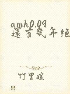 amh0.09还有几年绝经