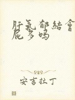 肝气郁结会引起屁多吗