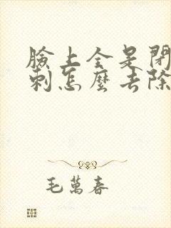 脸上全是闭口粉刺怎么去除