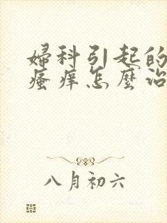 妇科引起的肛门瘙痒怎么治