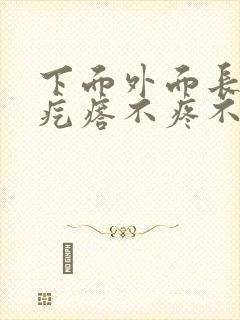 下面外面长了小疙瘩不疼不痒封面