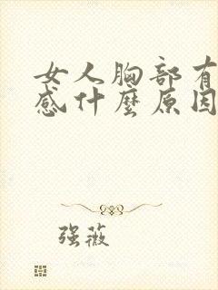 女人胸部有刺痛感什么原因