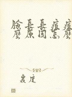 脸长长痘痘是什么原因怎么调理好