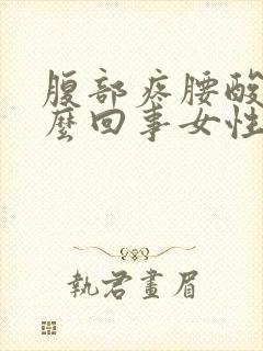 腹部疼腰酸疼怎么回事女性