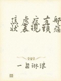 焦虑症有哪些症状表现头痛