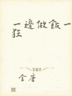 一边做饭一边躁狂