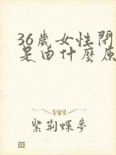 36岁女性闭经是由什么原因造成的