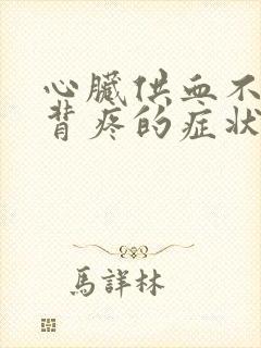 心脏供血不足后背疼的症状