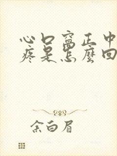 心口窝正中间刺疼是怎么回事