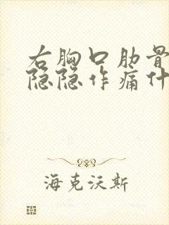 右胸口肋骨里面隐隐作痛什么原因