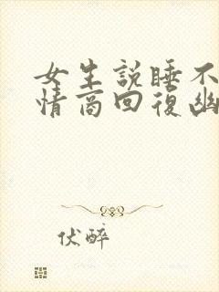 女生说睡不着高情商回复幽默