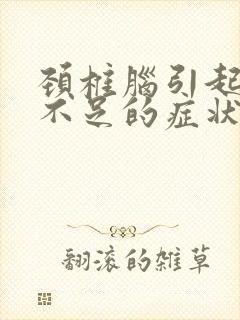 颈椎脑引起供血不足的症状