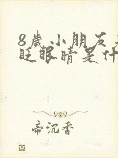 8岁小朋友老是眨眼睛是什么原因