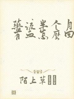 药流半个月了还有血怎么回事