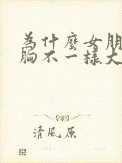 为什么女朋友的胸不一样大